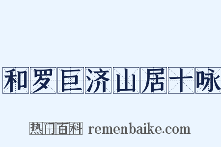 和罗巨济山居十咏是什么意思的图片